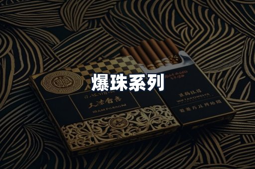 爆珠系列