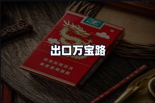 出口万宝路