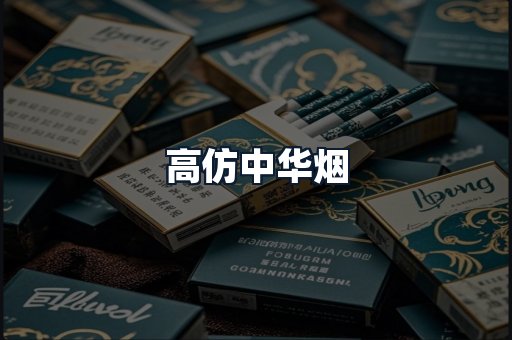 高仿中华烟